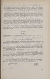 31 января 1918 г. - Обязательное постановление президиума Орловского губисполкома о строгом соблюдении революционного порядка в гор. Орле и его окрестностях в связи с упразднением Военно-революционного комитета