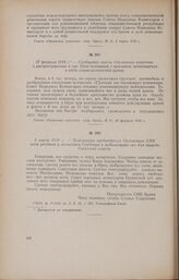 3 марта 1918 г. - Телеграмма председателя Орловского СНК всем уездным и волостным Совдепам о мобилизации сил для защиты Советской власти