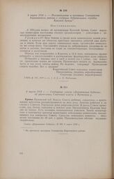 4 марта 1918 г. - Постановление и воззвание Совнаркома Карачевского района о создании добровольных отрядов Красной Армии