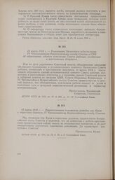 12 марта 1918 г. - Телеграмма Орловского губисполкома IV Чрезвычайному Всероссийскому съезду Советов и СНК об образовании единого исполкома Совета рабочих, солдатских и крестьянских депутатов