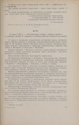 14 марта 1918 г. - Постановление общего собрания рабочих и служащих завода М. Хрущева о введении рабочего контроля на заводе