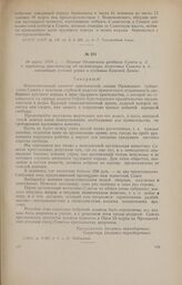 18 марта 1918 г. - Призыв Орловского уездного Совета к. д. к трудовому крестьянству об организации волостных Советов к. д., ликвидации земских управ и создании Красной Армии