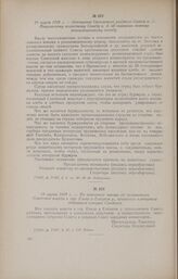19 марта 1918 г. - Отношение Орловского уездного Совета к. д. Покровскому волостному Совету к. д. об оказании помощи реквизиционному отряду