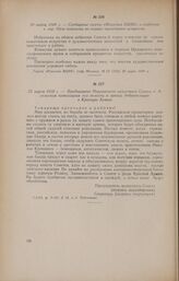 20 марта 1918 г. - Сообщение газеты «Известия ВЦИК» о создании в гор. Орле комиссии по охране памятников искусства