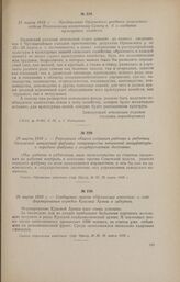 23 марта 1918 г. - Предписание Орловского уездного земельного отдела Покровскому волостному Совету к. д. о создании культурных хозяйств