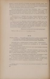 13 апреля 1918 г. - Из предписания Орловского уездного комиссариата по местному хозяйству Покровскому волостному Совету о постройке школ и культурно-просветительных учреждений