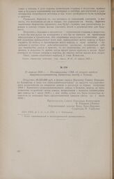 19 апреля 1918 г. - Постановление СНК об отпуске средств национализированному Брянскому заводу в Бежице