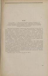 19 мая 1918 г. - Резолюция Елецкого уездного Совета к. д. с разоблачением контрреволюционных требований меньшевиков о созыве Учредительного собрания и воссоздании земств и органов городского самоуправления