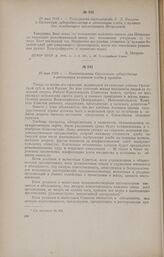 25 мая 1918 г. - Постановление Орловского губпродкома о реквизиции излишков хлеба у кулаков
