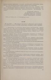25 мая 1918 г. - Инструкция Орловского губернского комиссариата по продовольствию о порядке реквизиции излишков хлеба у кулаков