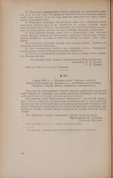 1 июня 1918 г. - Постановление собрания граждан Богато-Платовской вол. Елецкого у. о поддержке пролетариата Украины в борьбе против германских империалистов