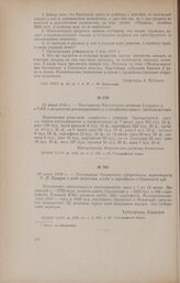 18 июня 1918 г. - Телеграмма Орловского губпродкома наркомпроду А. Д. Цюрупе о ходе заготовки хлеба и картофеля в Орловской губ.
