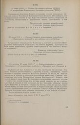 Не позднее 25 июня 1918 г. - Корреспонденция из газеты «Коммунист» об организации комбедов в Лозинской вол. Елецкого у.