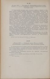 29 июля 1918 г. - Сообщение газеты «Известия ВЦИК» об организации в Дмитровском у. бюро реализации урожая