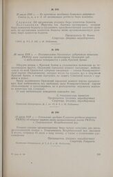 30 июля 1918 г. - Постановление Орловского губернского комитета РКП(б) всем партийным организациям Орловской губ. о мобилизации коммунистов в ряды Красной Армии