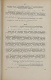 1 августа 1918 г. - Телеграмма Брянского Военно-революционного комитета в СНК и Военчрезвычком НКВД о подавлении мятежа анархистов в гор. Брянске