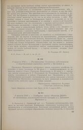 6 августа 1918 г. - Постановление Орловского губсовнархоза о национализации кирпичных заводов в Орловском у.