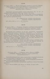 12 августа 1918 г. - Сообщение газеты «Известия ВЦИК» о поддержке Брянским районным Советом украинских железнодорожников