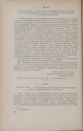 18 августа 1918 г. - Акт комиссии Ливенского уездного врачебного совета о национализации аптеки Крафта