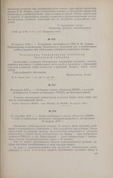 13 сентября 1918 г. - Корреспонденция в газету «Известия ВЦИК» о ходе и подавлении ливенского контрреволюционного выступления 16 августа 1918 г.