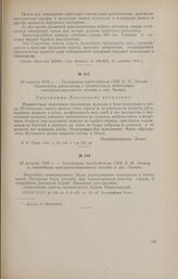 22 августа 1918 г. - Телеграмма председателю СНК В. И. Ленину о ликвидации контрреволюционного мятежа в гор. Ливнах