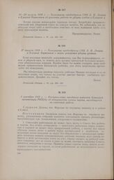 23-24 августа 1918 г. - Телеграмма председателя СНК В. И. Ленина в Елецкий Наркомзем об усилении работы по уборке хлебов в Елецком у.