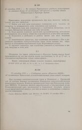 12 сентября 1918 г. - Из приказа Карачевского уездного комиссариата по военным делам об организации изб-читален и порядке записи добровольцев в Красную Армию