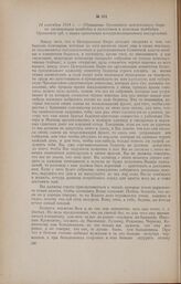 14 сентября 1918 г. - Обращение Орловского центрального бюро по организации комбедов к волостным и сельским комбедам Орловской губ. о мерах пресечения контрреволюционных выступлений