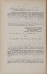 15 сентября 1918 г. - Доклад председателя Орловского уездного комитета РКП(б) на Московской областной партийной конференции о работе комитета