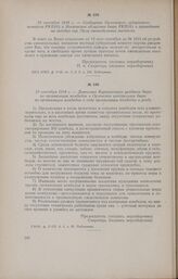 19 сентября 1918 г. - Донесение Карачевского уездного бюро по организации комбедов в Орловское центральное бюро по организации комбедов о ходе организации комбедов в уезде