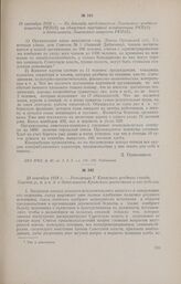 19 сентября 1918 г. - Из доклада представителя Ливенского уездного комитета РКП(б) на областной партийной конференции РКП(б) о деятельности Ливенского комитета РКП(б)