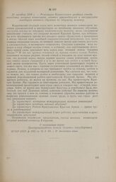 21 октября 1918 г. - Резолюция Карачевского уездного съезда волостных военных комиссаров, военных руководителей и инструкторов всеобщего военного обучения по текущему моменту
