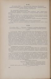 24 октября 1918 г. - Постановление правления Орловского профессионального союза рабочих швейного дела о национализации частных швейных предприятий