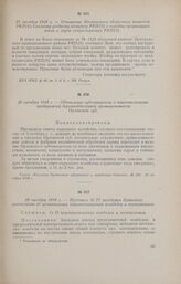 26 октября 1918 г. - Объявление губсовнархоза о национализации предприятий деревообделочной промышленности Орловской губ.