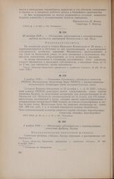 30 октября 1918 г. - Объявление губсовнархоза о национализации частной колбасной мастерской Фроммельта в гор. Орле