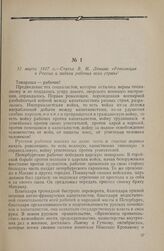 12 марта 1917 г. — Статья В. И. Ленина «Революция в России и задачи рабочих всех стран»
