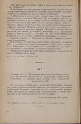 11 марта 1917 г. — Телеграмма цивильского уездного комиссара Временного правительства казанскому губернскому комиссару о высылке роты солдат для подавления волнений в уезде
