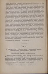 21 апреля 1917 г. — Статья из газ. «Чебоксарская правда» о праздновании Первое Мая в г. Чебоксарах