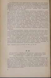 15 мая 1917 г. — Сообщение Казанского управления земледелия и государственных имуществ цивильскому уездному комиссару о порубке леса крестьянами