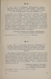 6 июня 1917 г. — Сообщение Чебоксарского уездного исполнительного комитета общественной безопасности Ядринскому уездному комитету о необходимости принятия мер по прекращению массовых порубок леса