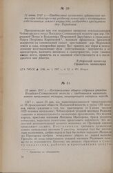 25 июня 1917 г. — Постановление общего собрания граждан Посадско-Сотниковской волости с требованием назначить нового начальника милиции, защищающего интересы народа