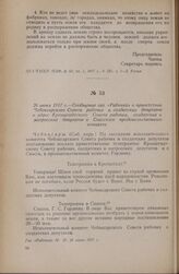 26 июня 1917 г. — Сообщение газ. «Рабочий» о приветствии Чебоксарского Совета рабочих и солдатских депутатов в адрес Кронштадтского Совета рабочих, солдатских и матросских депутатов и Спасского продовольственного комитета
