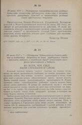 30 июня 1917 г. — Обращение Чебоксарского Совета рабочих и солдатских депутатов ко всем трудящимся города с призывом выбрать в городскую думу зещитников интересов пролетариата и бедноты