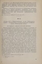 30 июня 1917 г. — Корреспонденция из газ. «Чебоксарская правда» с разоблачением контрреволюционной платформы газеты «Чебоксарская жизнь»