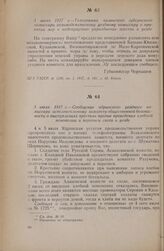 1 июля 1917 г. — Телеграмма казанского губернского комиссара Козьмодемьянскому уездному комиссару о принятии мер к недопущению упразднения земства в уезде