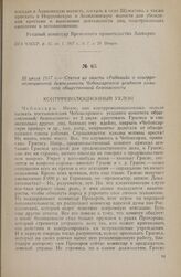 10 июля 1917 г. — Статья из газеты «Рабочий» о контрреволюционной деятельности Чебоксарского уездного комитета общественной безопасности