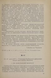 15—18 июля 1917 г. — Резолюции Симбирского губернского Совета крестьянских депутатов