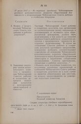 17 июля 1917 г. — Из журнала заседания Чебоксарского уездного исполнительного комитета общественной безопасности о реорганизации Чебоксарского Совета рабочих и солдатских депутатов