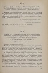 19 июля 1917 г. — Сообщение Ядринской уездной продовольственной управы уездному комиссару о прибытии в уезд военной команды для проведения хлебной монополии