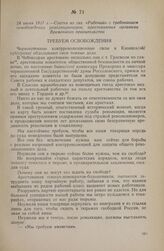 24 июля 1917 г. — Статья из газ. «Рабочий» с требованием освобождения революционеров, арестованных органами Временного правительства